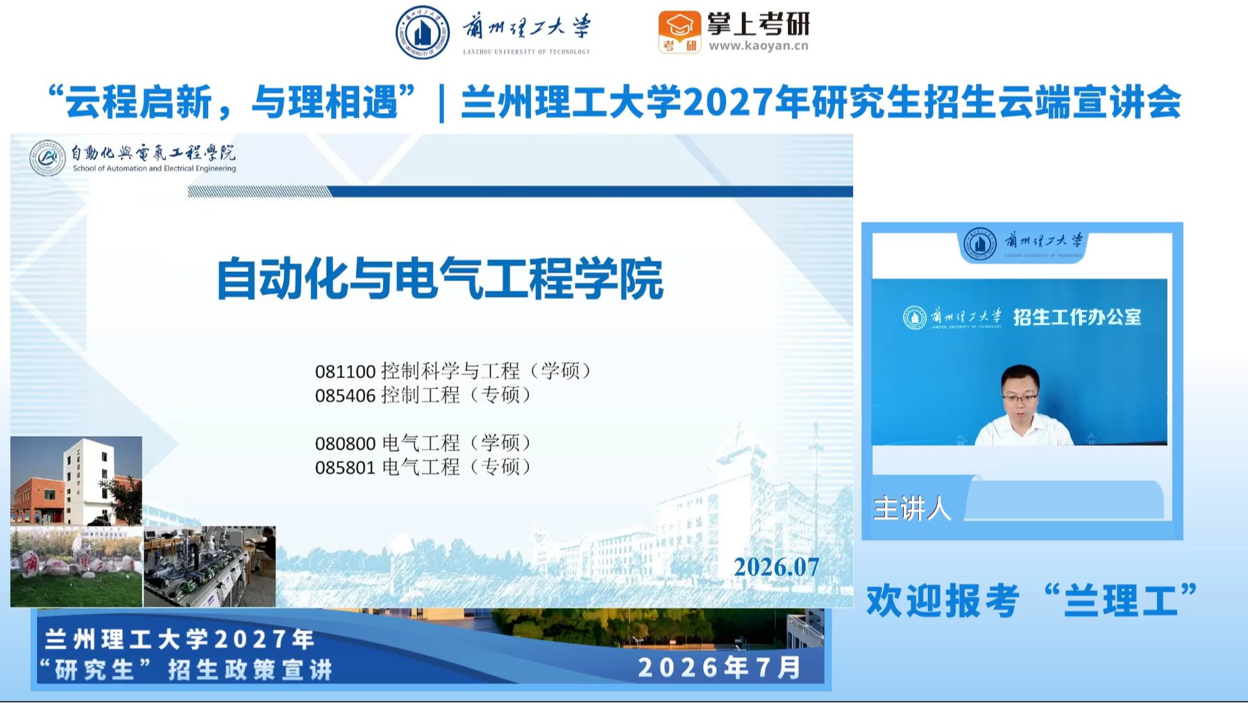 williamhill英国官网2027年研究生招生云端宣讲会